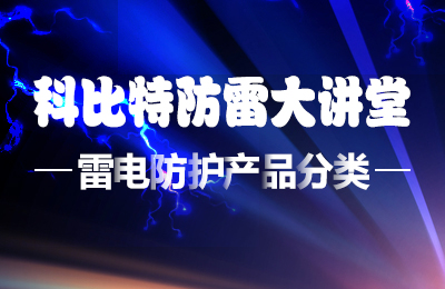 半岛.体育（中国）官方网站防雷大讲堂：雷电防护产品的分类