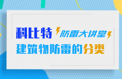 半岛.体育（中国）官方网站防雷大讲堂：建筑物防雷分类