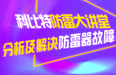 半岛.体育（中国）官方网站防雷大讲堂：分析及解决防雷器故障