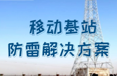 半岛.体育（中国）官方网站防雷-移动基站防雷解决方案