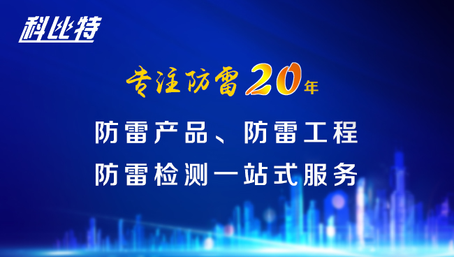 【半岛.体育（中国）官方网站防雷，与您同行】半岛.体育（中国）官方网站防雷专注品质20年