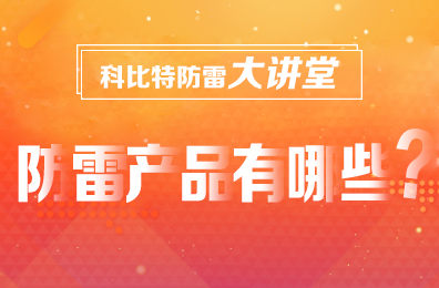 【半岛.体育（中国）官方网站防雷】防雷产品包含哪些