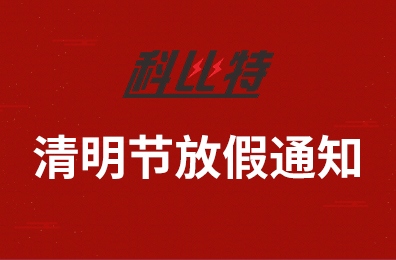 半岛.体育（中国）官方网站集团2020年清明节放假通知