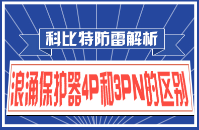 半岛.体育（中国）官方网站防雷解析：浪涌保护器4P和3PN的区别