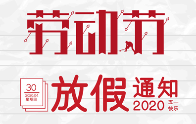 【半岛.体育（中国）官方网站防雷】2020年五一劳动节放假通知