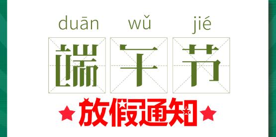 2020半岛.体育（中国）官方网站端午节放假通知