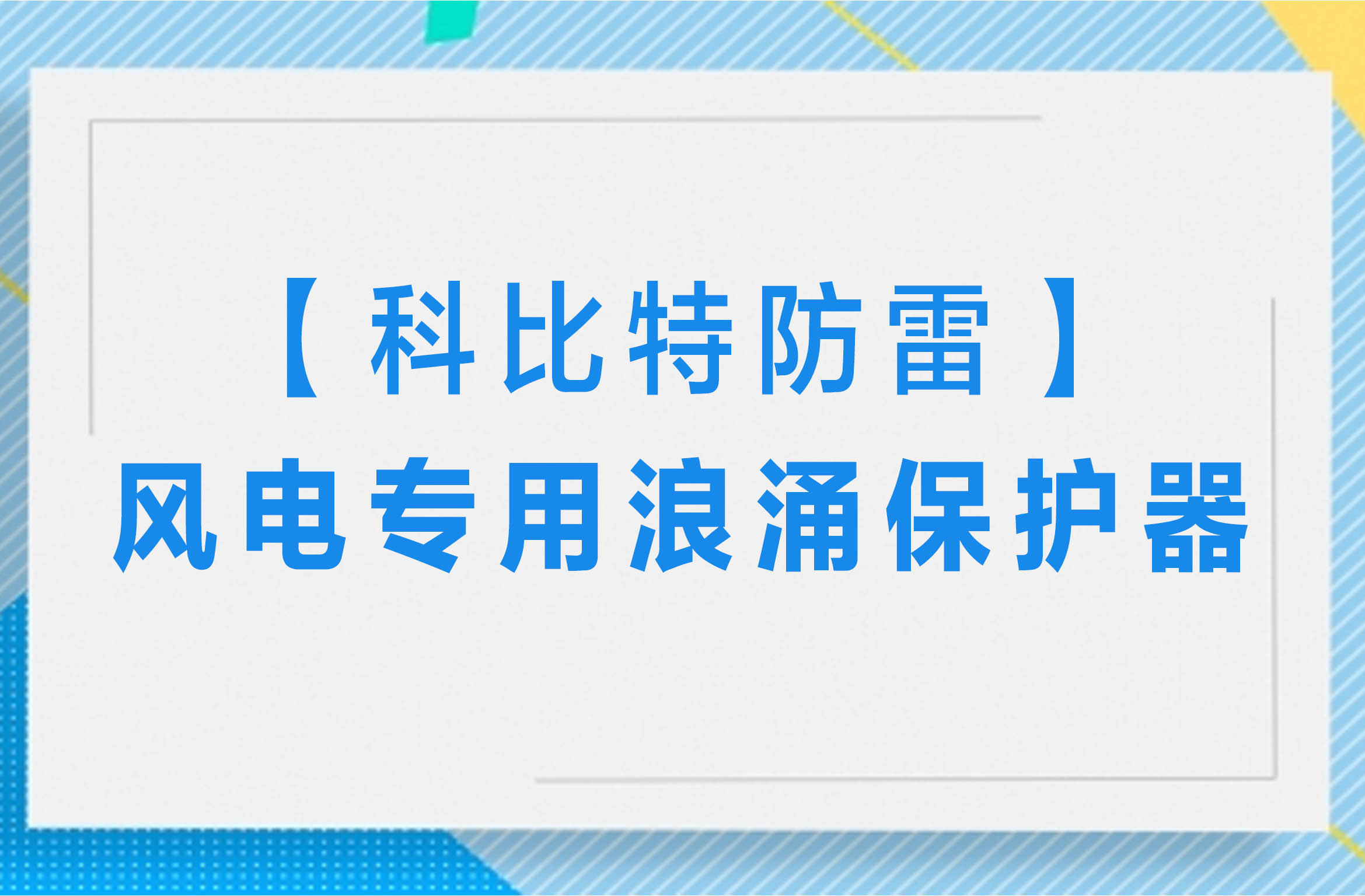 【半岛.体育（中国）官方网站防雷】风电专用浪涌保护器