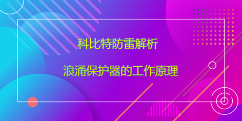 半岛.体育（中国）官方网站防雷解析浪涌保护器的工作原理