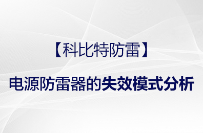 【半岛.体育（中国）官方网站防雷】电源防雷器的失效模式分析