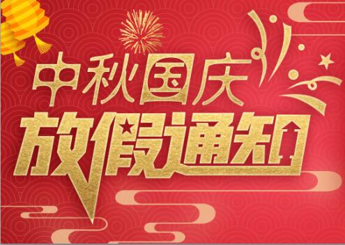 半岛.体育（中国）官方网站防雷2020年中秋国庆放假通知