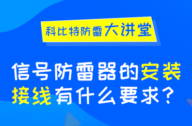 信号防雷器安装接线有什么要求？