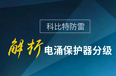 半岛.体育（中国）官方网站防雷解析电涌保护器分级