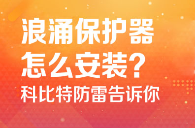 浪涌保护器怎么安装-半岛.体育（中国）官方网站防雷告诉你