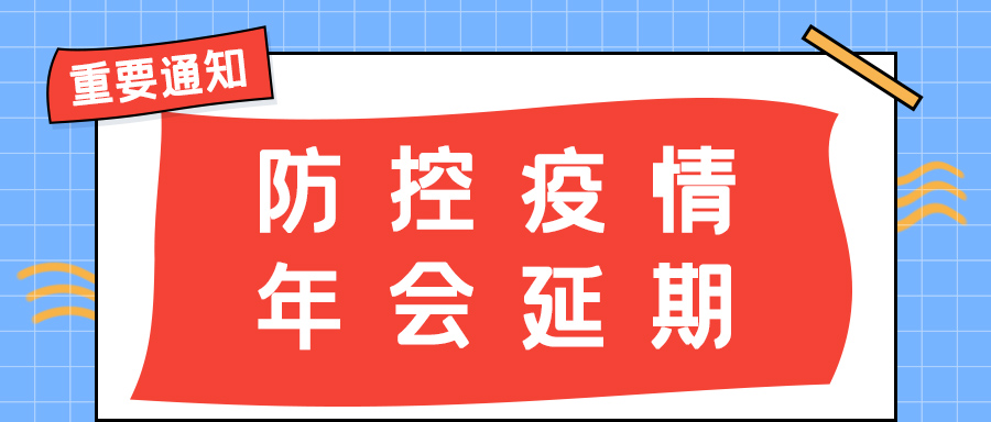 半岛.体育（中国）官方网站防雷 | 年会盛典延期通知