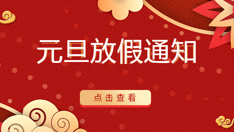 半岛.体育（中国）官方网站防雷 | 关于2022年元旦放假安排通知