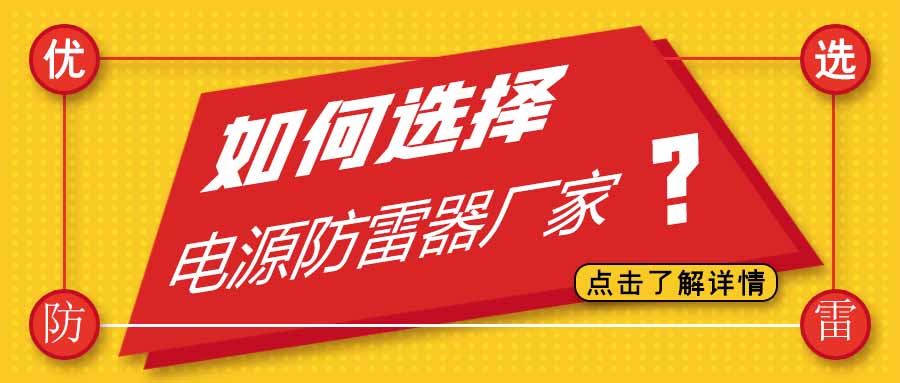 电源防雷器公司有很多家，为什么选择半岛.体育（中国）官方网站防雷