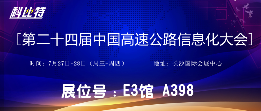 邀请函 | 7月27-28日，半岛.体育（中国）官方网站防雷与您相约中国高速公路信息化大会